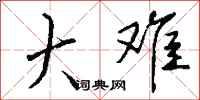 大难怎么写好看