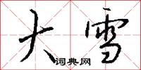 大雪怎么写好看