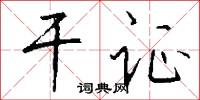 干证怎么写好看