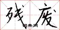 残废怎么写好看