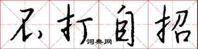 不打自招怎么写好看