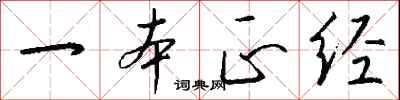 一本正经怎么写好看