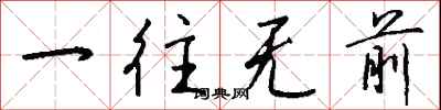 一往无前怎么写好看