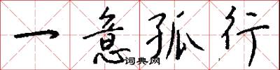 一意孤行怎么写好看