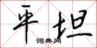 平坦怎么写好看