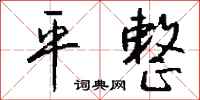 平整怎么写好看