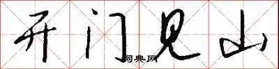 开门见山怎么写好看
