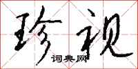 珍视怎么写好看