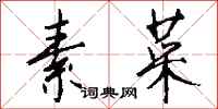素菜怎么写好看