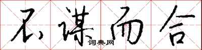不谋而合怎么写好看