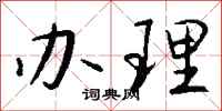 办理怎么写好看