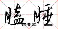 瞌睡怎么写好看
