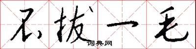 不拔一毛怎么写好看
