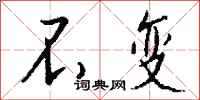 不变怎么写好看