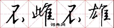 不雌不雄怎么写好看