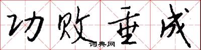 功败垂成怎么写好看