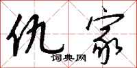 仇家怎么写好看