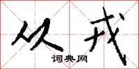 从戎怎么写好看