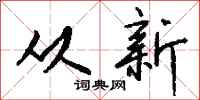 从新怎么写好看