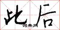 此后怎么写好看