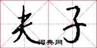 夫子怎么写好看