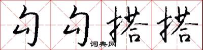 勾勾搭搭怎么写好看