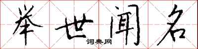 举世闻名怎么写好看