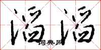 滔滔怎么写好看