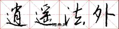 逍遥法外怎么写好看