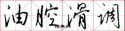 油腔滑调怎么写好看