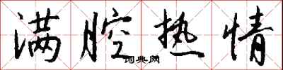 满腔热情怎么写好看