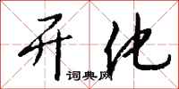 开化怎么写好看