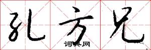 孔方兄怎么写好看