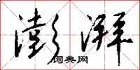 澎湃怎么写好看