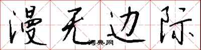 漫无边际怎么写好看