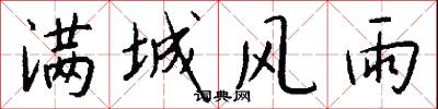 满城风雨怎么写好看