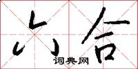 六合怎么写好看