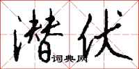 潜伏怎么写好看