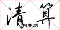 清算怎么写好看