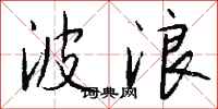 波浪怎么写好看