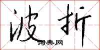 波折怎么写好看