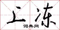 上冻怎么写好看