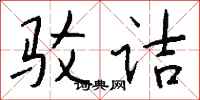 驳诘怎么写好看