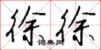 徐徐怎么写好看