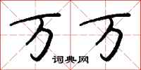 万万怎么写好看