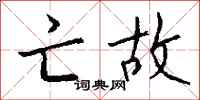 亡故怎么写好看