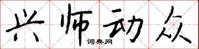 兴师动众怎么写好看