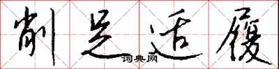 削足适履怎么写好看