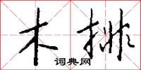 木排怎么写好看