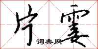 片霎怎么写好看